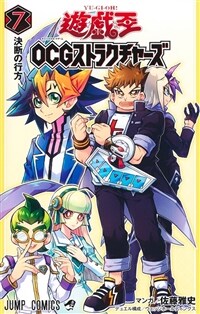 遊☆戱☆王OCGストラクチャ-ズ 7 (ジャンプコミックス)