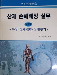 산재 손해배상 실무  : 이론·사례중심. 제3권, 부상·산재질병·장해평가