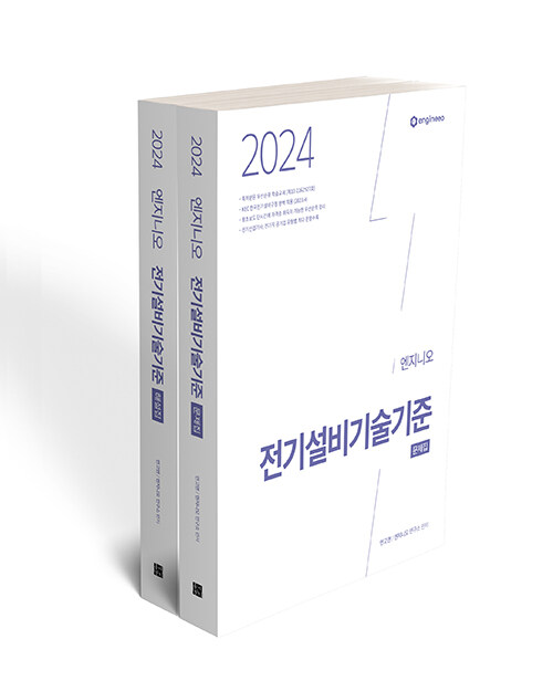 2024 연고맨 엔지니오 전기설비기술기준 (문제집+해설집) - 전2권