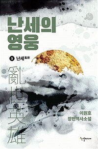 난세의 영웅 :이원호 장편역사소설 