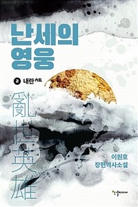 난세의 영웅 :이원호 장편역사소설 