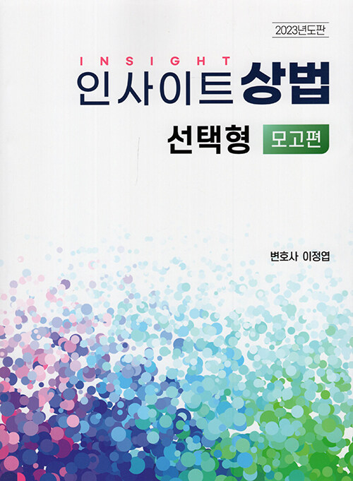 [중고] 2023 인사이트 상법 선택형 : 모고편