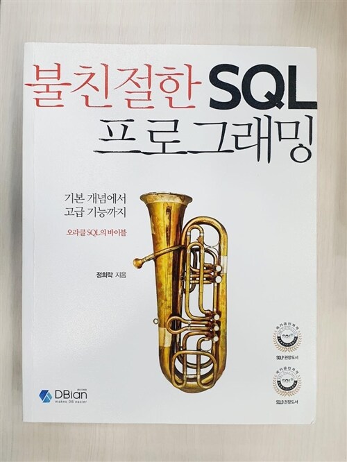 [중고] 불친절한 SQL 프로그래밍