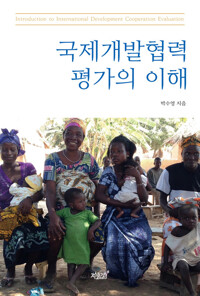국제개발협력평가의 이해 커버