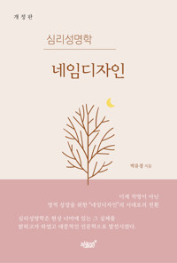(개정판)심리성명학 네임디자인 커버