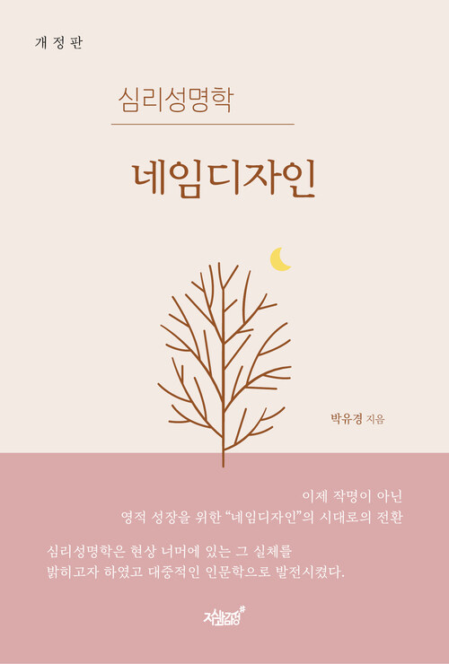 (개정판)심리성명학 네임디자인