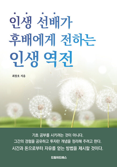 인생 선배가 후배에게 전하는 인생 역전 커버