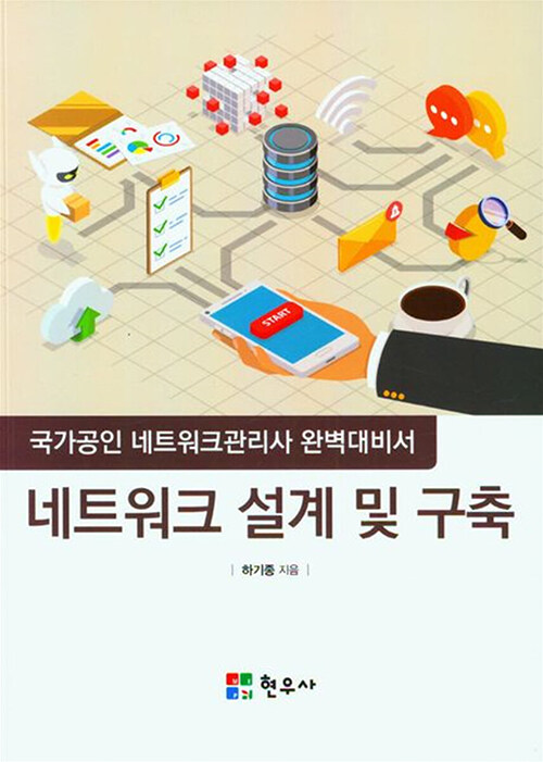 [중고] 네트워크 설계 및 구축