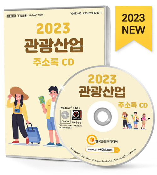 [CD] 2023 관광산업 주소록 - CD-ROM 1장