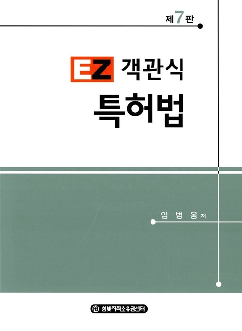 [중고] EZ 객관식 특허법