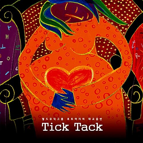 루트머지 - Tick Tack