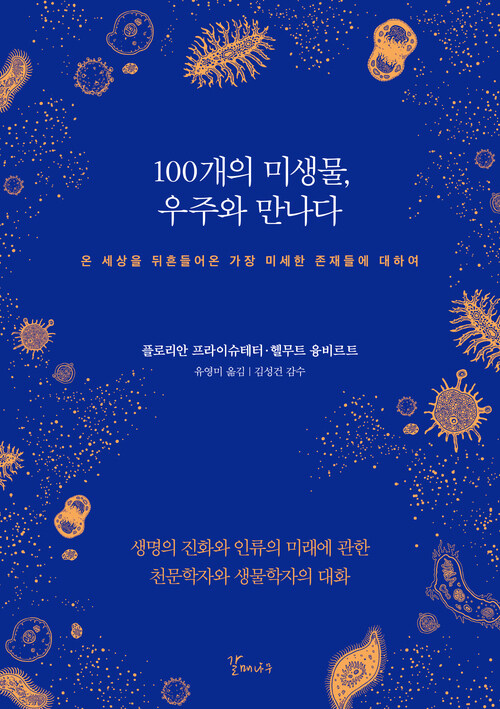 100개의 미생물, 우주와 만나다