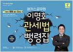 2024 해커스공무원 이명호 관세법 뻥령집 (9급·7급 공무원)