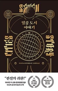 일곱 도시 이야기
