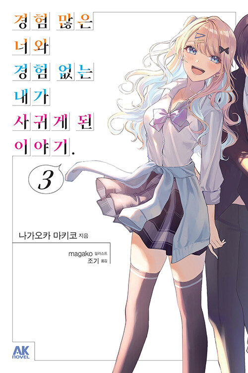 경험 많은 너와 경험 없는 내가 사귀게 된 이야기. 3