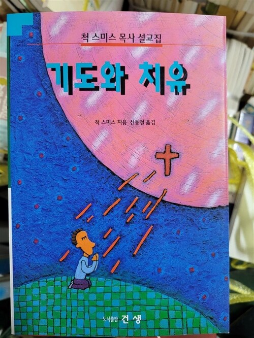 [중고] 기도와 치유