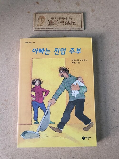 [중고] 아빠는 전업주부