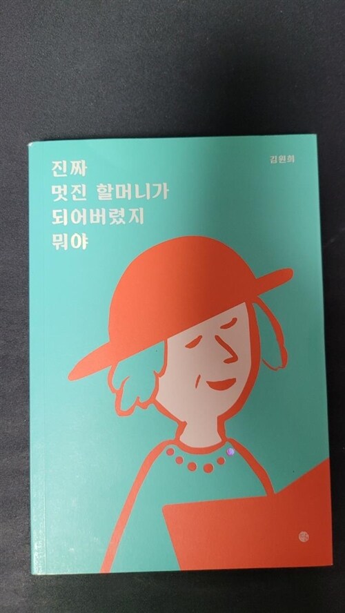 [중고] 진짜 멋진 할머니가 되어버렸지 뭐야