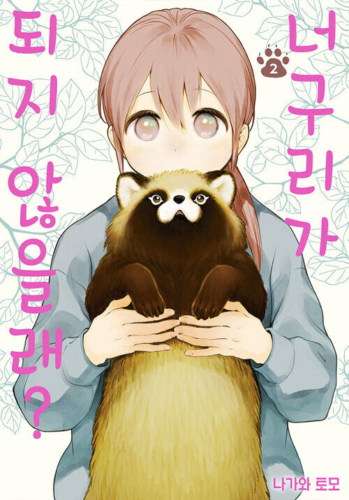 알라딘: [전자책] [고화질] 너구리가 되지 않을래? 02 [전자책] [고화질] 너구리가 되지 않을래? 02