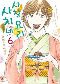 [고화질] 사치네 사찰요리 06