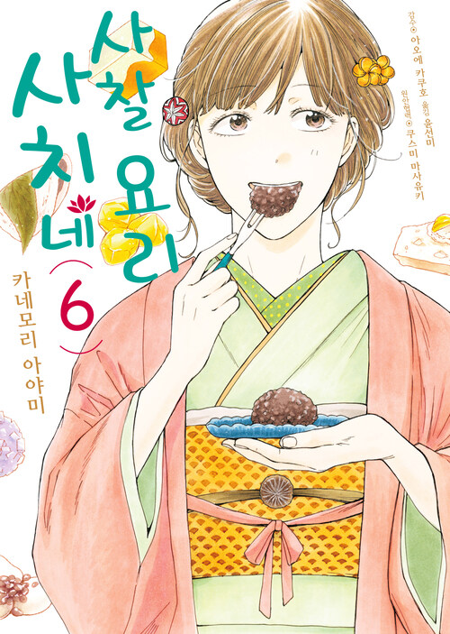 [고화질] 사치네 사찰요리 06