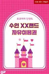 [BL] 수인 XX랜드 자유이용권