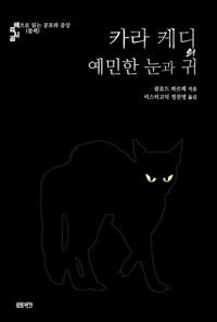 카라 케디의 예민한 눈과 귀 커버