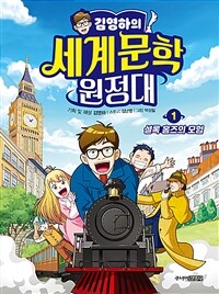 김영하의 세계문학 원정대 1 - 셜록 홈즈의 모험