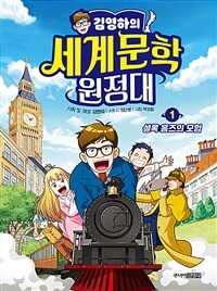 (김영하의)세계문학 원정대. 1:, 셜록 홈즈의 모험 표지이미지