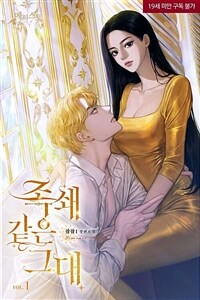[세트] 족쇄 같은 그대 (외전 포함) (총6권/완결)