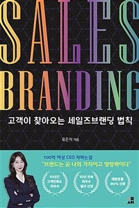 고객이 찾아오는 세일즈브랜딩 법칙 =Sales branding 