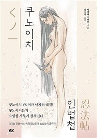 쿠노이치인법첩 