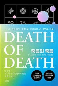 죽음의 죽음 : '신'의 영역에서 '과학'의 영역으로 간 생명의 비밀 
