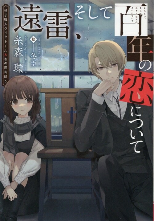 椅子職人ヴィクト?ル&杏の怪奇?6  遠雷、そして百年の戀について  (新書館ウィングス文庫 248)