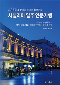 시칠리아 일주 인문기행