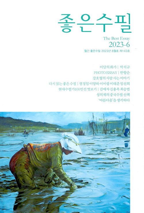 좋은수필 2023.6