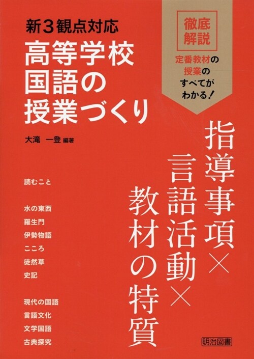 新3觀點對應 高等學校國語の授業づくり 指導事項x言語活動x敎材の特質