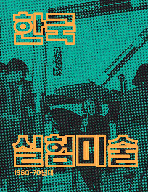 [중고] 한국 실험미술 1960-70년대