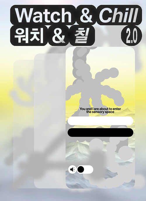 감각의 공간, 워치 앤 칠 2.0 (스프링)