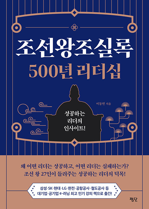 [중고] 조선왕조실록 500년 리더십