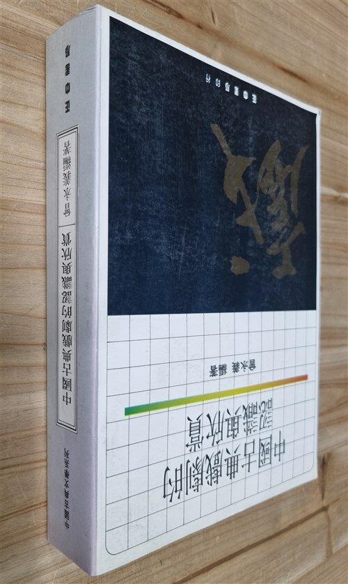 [중고] 中國古典戲劇的 認識與欣賞 중국 고전 연극의 인식과 감상 (평장)