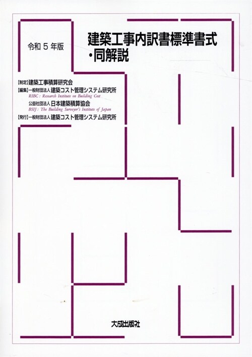 建築工事內譯書標準書式·同解說 (令和5年)