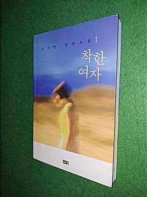 [중고] 착한 여자 1