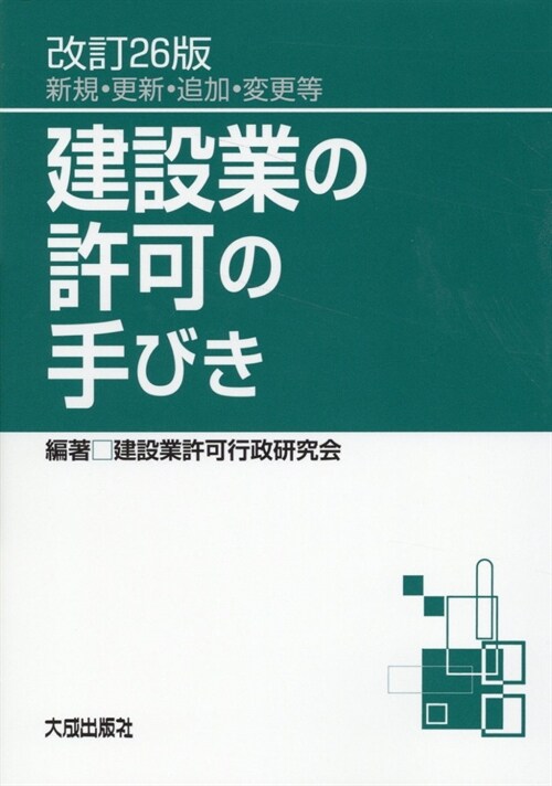 改訂26版 建設業の許可の手びき