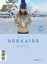 홋카이도 =삿포로|오타루|하코다테 /Hokkaido 