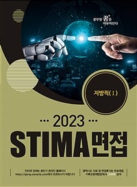 2023 Stima 면접 지방직 1