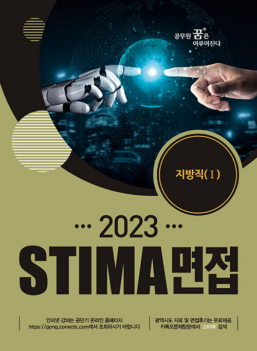 2023 Stima 면접 지방직 1