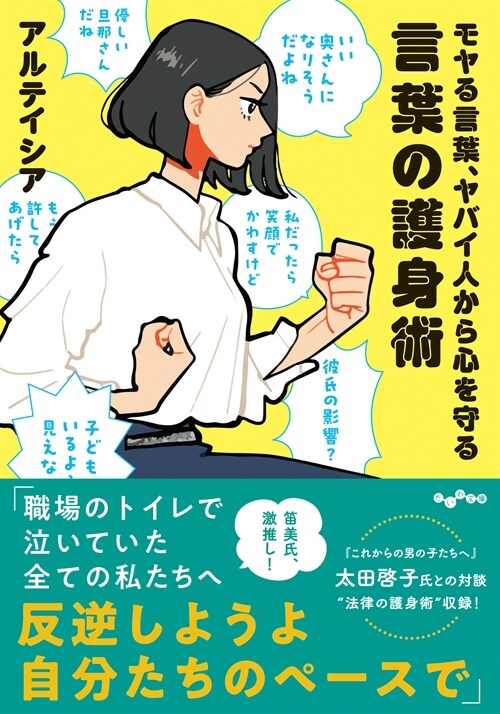 モヤる言葉、ヤバイ人から心を守る言葉の護身術 (だいわ文庫)