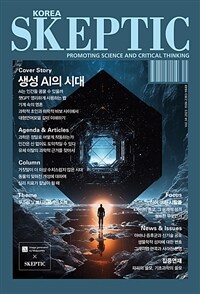 한국 스켑틱 SKEPTIC vol.34 : 생성AI의 시대 