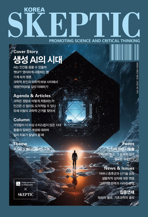 한국 스켑틱 SKEPTIC vol.34 : 생성AI의 시대 